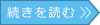 続きを読む